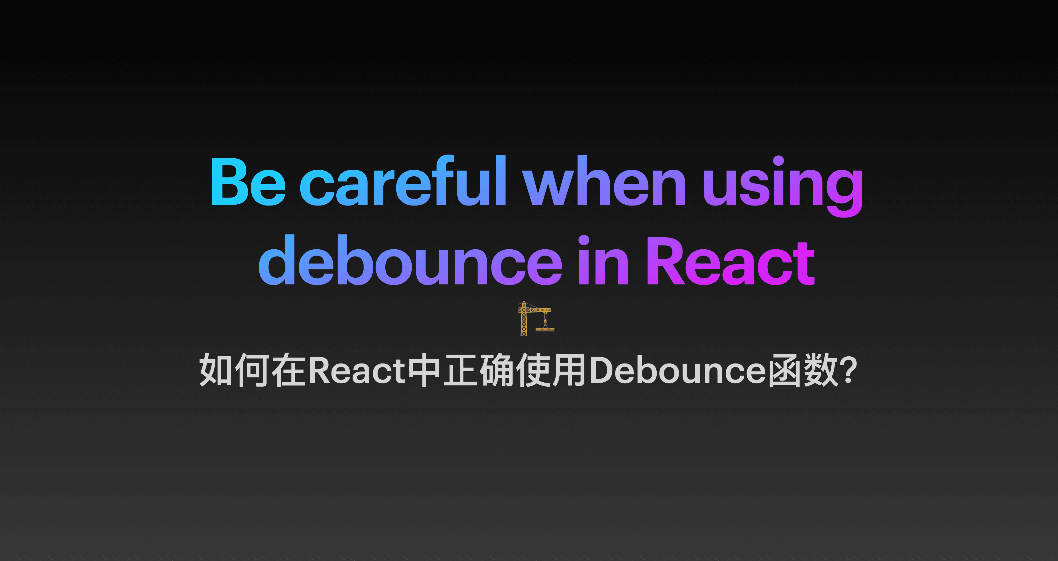如何在React中正确使用Debounce函数