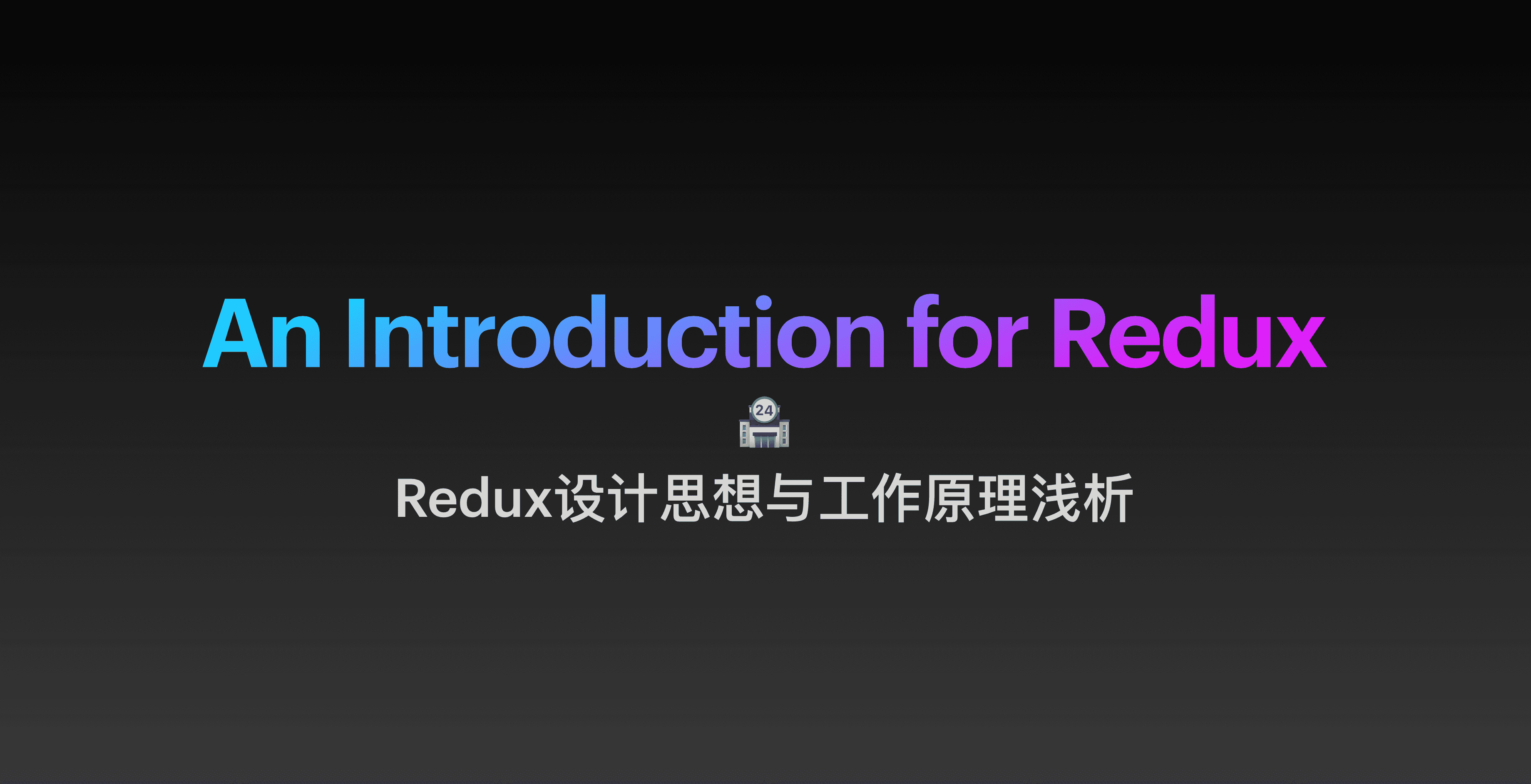 Redux设计思想与工作原理