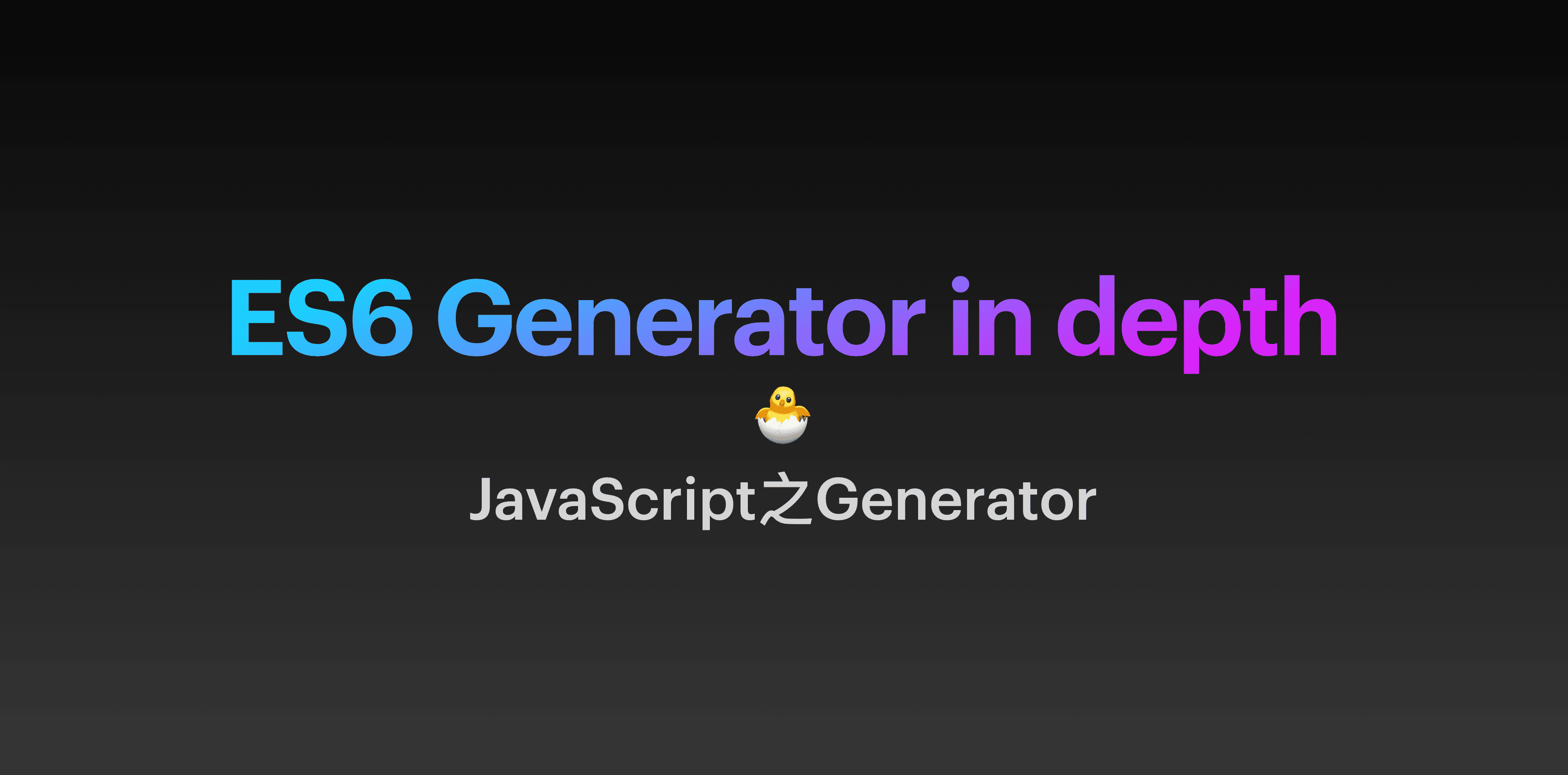 JavaScript之 Generator