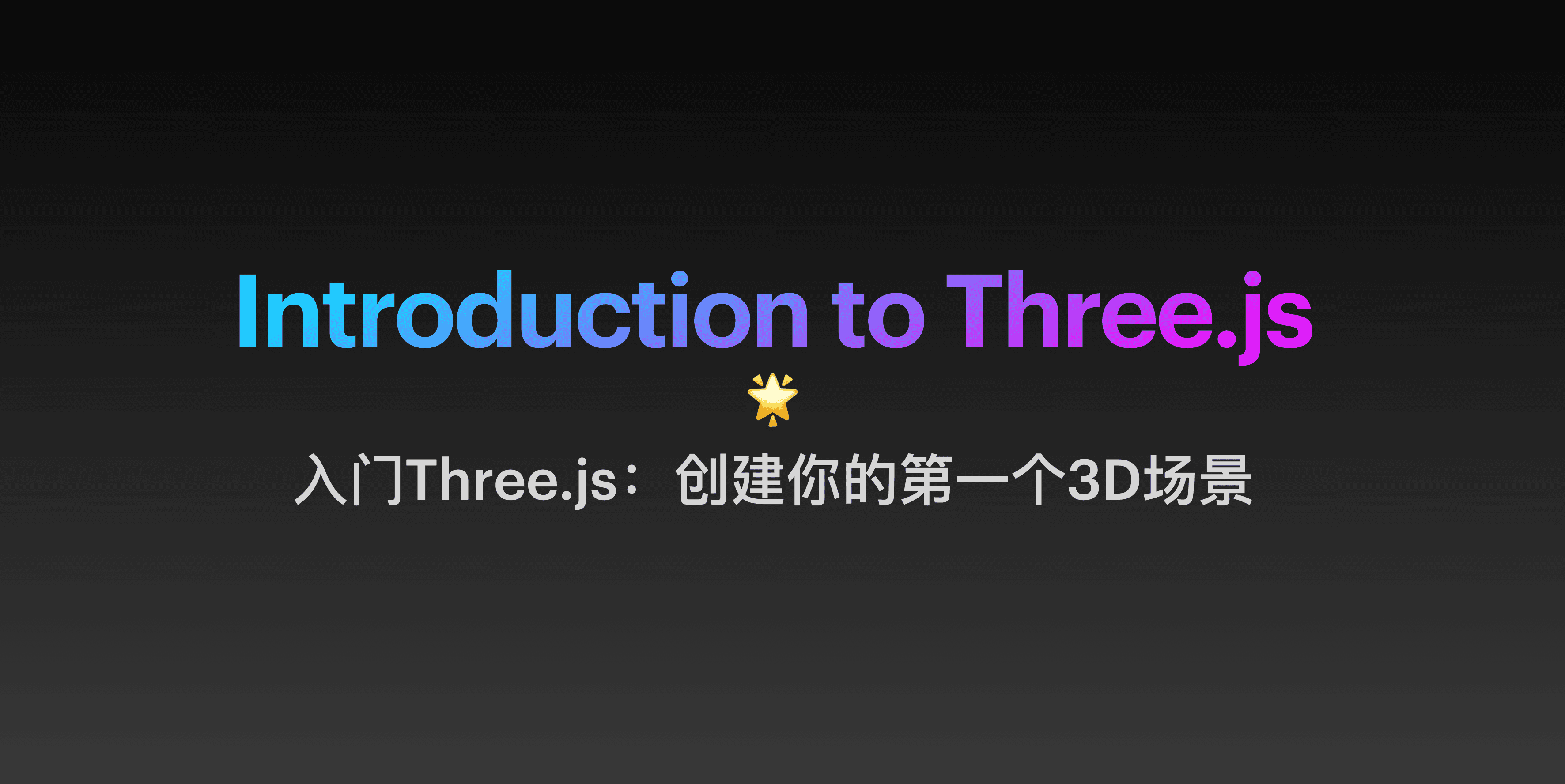 入门Three.js：创建你的第一个3D场景